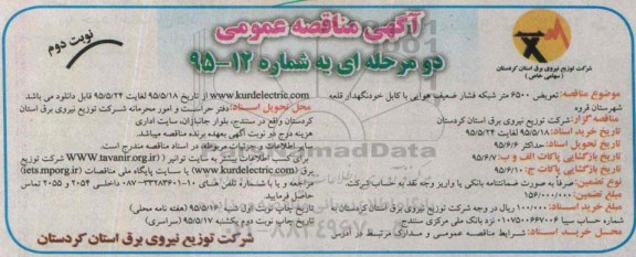 مناقصه تعویض 6500 متر شبکه فشار ضعیف هوایی با کابل خودنگهدار نوبت دوم