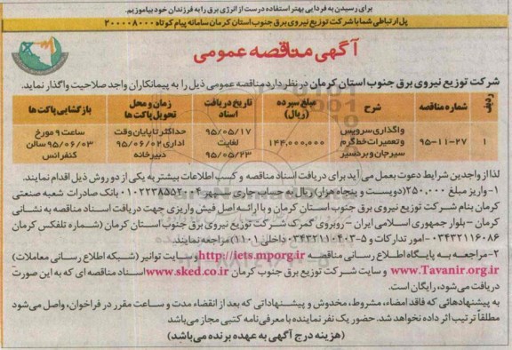 آگهی مناقصه عمومی,  مناقصه واگذاری سرویس و تعمیرات خط گرم ...