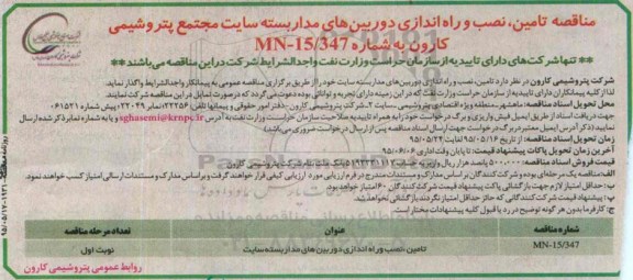 آگهی مناقصه, مناقصه تامین , نصب و راه اندازی دوربین های مداربسته سایت 