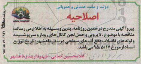 اصلاحیه مناقصه عمومی,مناقصه  پروژه لایروبی و حمل لجن کانال های روباز و ... اصلاحیه 