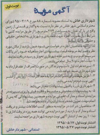 آگهی مزایده،آگهی مزایده واگذاری قسمتی از زمین واقع در پارک تفتان