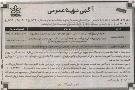 آگهی مزایده عمومی ، مزایده اجاره بازار روز هفتگی شهر گلستان... نوبت دوم
