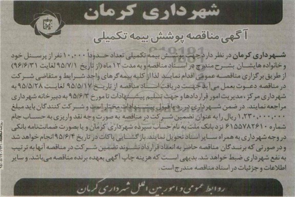 آگهی مناقصه , مناقصه پوشش بیمه تکمیلی  