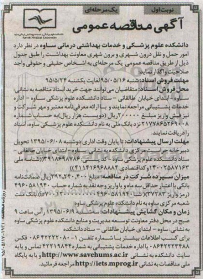 آگهی مناقصه عمومی یک مرحله ای , مناقصه امور حمل و نقل درون شهری و برون شهری معاونت بهداشت