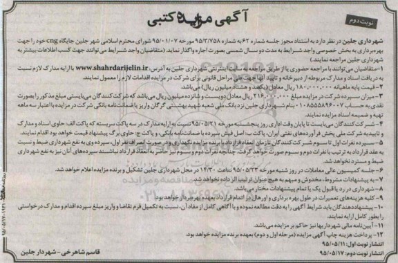 آگهی مزایده کتبی , مزایده اجاره جایگاه CNG نوبت دوم