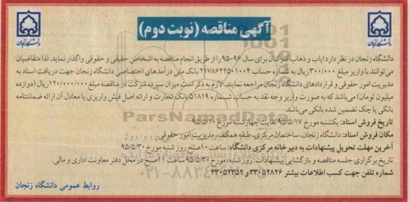 آگهی مناقصه،آگهی مناقصه ایاب و ذهاب کارکنان