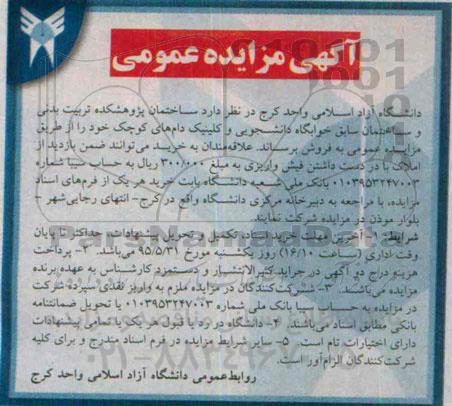 آگهی مزایده عمومی , مزایده ساختمان پژوهشکده تربیت بدنی و ساختمان سابق خوابگاه دانشجویی...