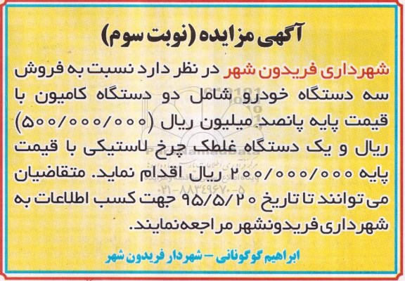 مزایده فروش سه دستگاه خودرو - نوبت سوم
