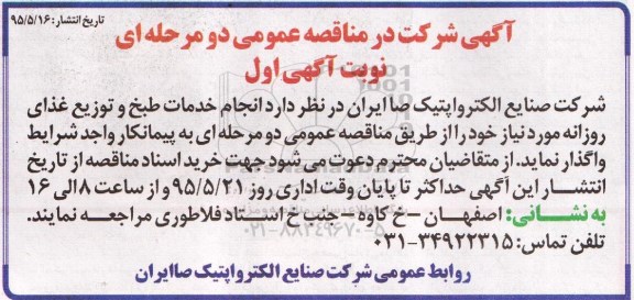 مناقصه, مناقصه انجام خدمات طبخ و توزیع غذا