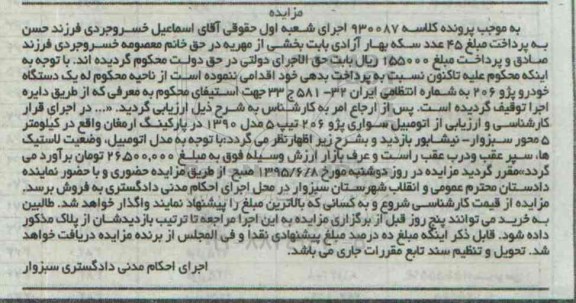 مزایده, مزایده اتومبیل سواری پژو 206 تیپ 5 