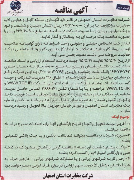 آگهی مناقصه ، مناقصه نگهداری شبکه کابل و هوایی اداره مخابرات مراکز تابعه نوبت دوم