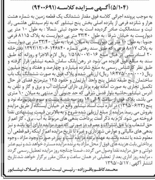 مزایده,مزایده ششدانگ زمین بخش 5 نیشابور 