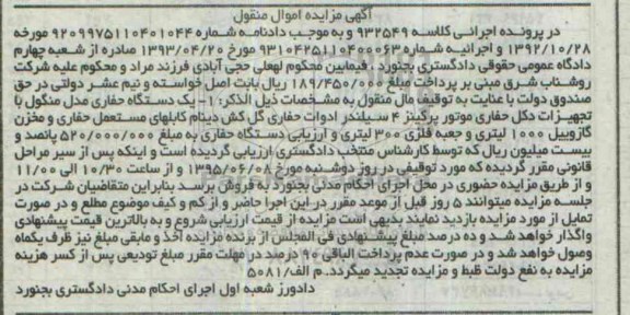 مزایده, مزایده یک دستگاه حفاری مدل منگول.....