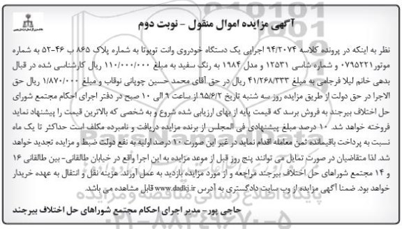 آگهی مزایده اموال منقول , مزایده فروش یکدستگاه خودروی وانت تویوتا نوبت دوم