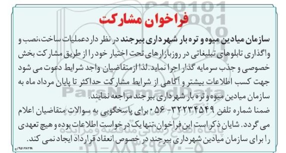 فراخوان مشارکت, مناقصه  عملیات ساخت، نصب و واگذاری تابلوهای تبلیغاتی