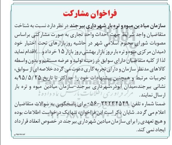 فراخوان مشارکت, فراخوان مشارکت احداث واحد تجاری