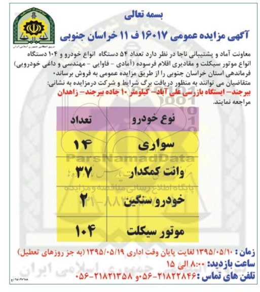 آگهی مزایده,مزایده  تعداد 54 دستگاه خودرو ، تعداد 104 دستگاه موتور سیکلت....95.5.17