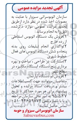 آگهی تجدید مزایده عمومی, تجدید مزایده فروش یک دستگاه اتوبوس اسقاطی از رده خارج و ... 95.05.17