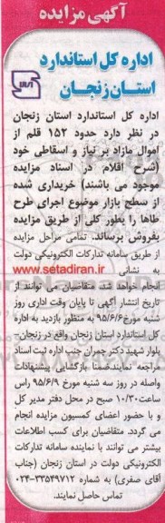 آگهی مزایده , مزایده حدود 152 قلم از اموال مازاد بر نیاز و اسقاطی