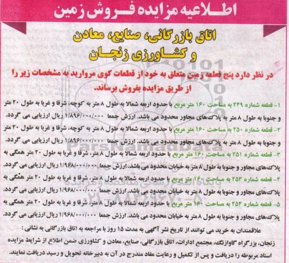 مزایده,مزایده فروش 5 قطعه زمین از قطعات کوی مروارید 