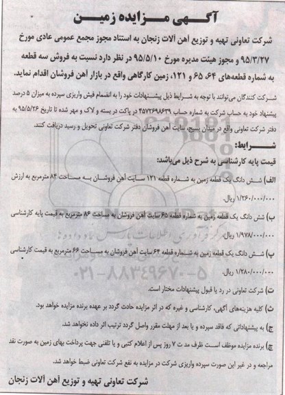 مزایده,مزایده فروش سه قطعه زمین کارگاهی