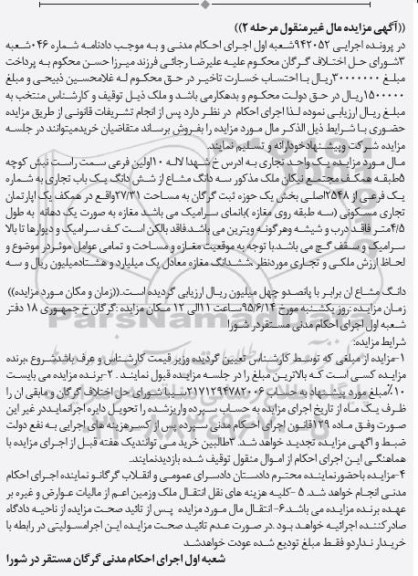مزایده,مزایده یک واحد تجاری بخش یک حوزه ثبت گرگان مرحله دوم