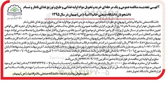 آگهی تجدید مناقصه عمومی و یک مرحله ای , مناقصه خرید و تحویل مواد اولیه غذایی و طبخ و توزیع غذای ناهار و شام دانشجویان.. تجدید