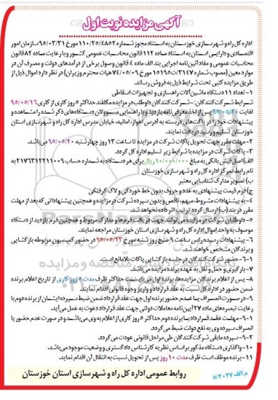 آگهی مزایده , مزایده تعداد 11 دستگاه ماشین آلات راهسازی و تجهیزات اسقاطی
