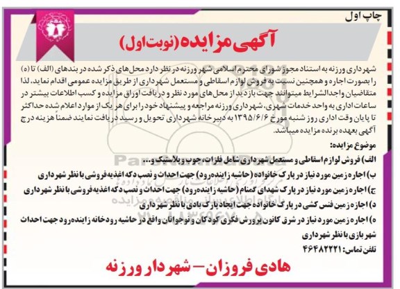 آگهی مزایده,lاجاره محل و فروش لوازم اسقاطی و مستعمل شهرداری