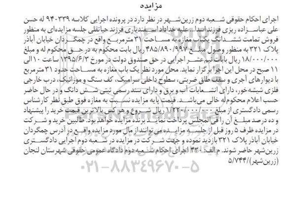 مزایده,مزایده تمامت ششدانگ یکباب مغازه سی و یک متر
