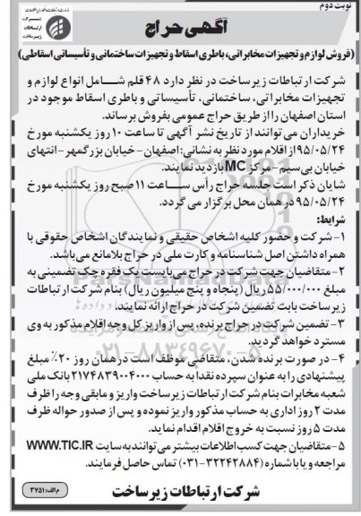 آگهی حراج , حراج فروش لوازم و تجهیزات مخابراتی ، باطری اسقاط و تجهیزات ساختمانی و ... نوبت دوم 