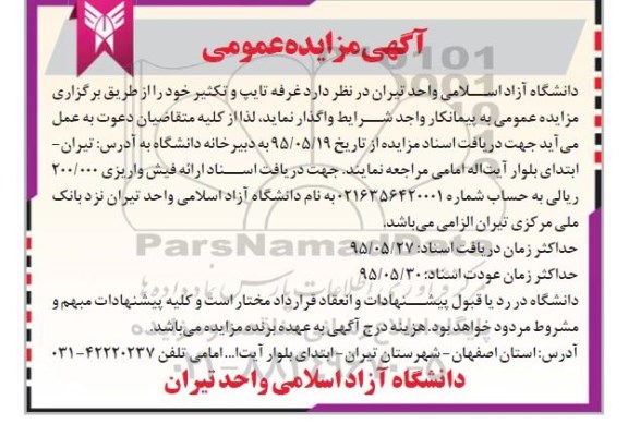 اگهی مزایده عمومی , مزایده واگذاری غرفه تایپ و تکثیر