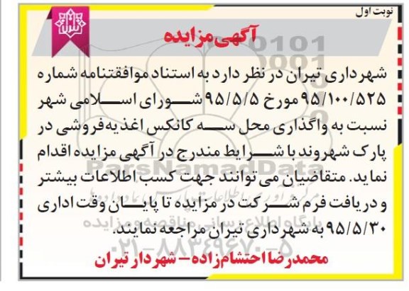 آگهی مزایده , مزایده واگذاری محل سه کانکس اغذیه فروشی