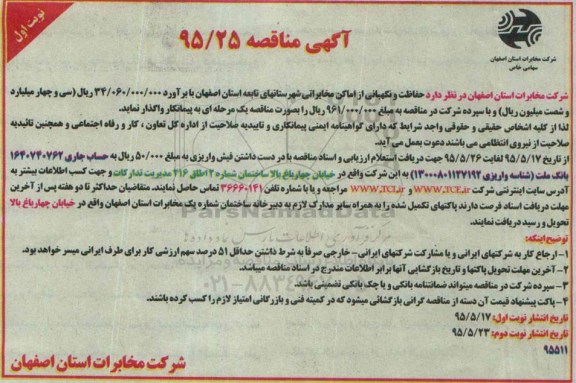 آگهی مناقصه ، مناقصه حفاظت و نگهبانی از اماکن مخابراتی شهرستانهای تابعه