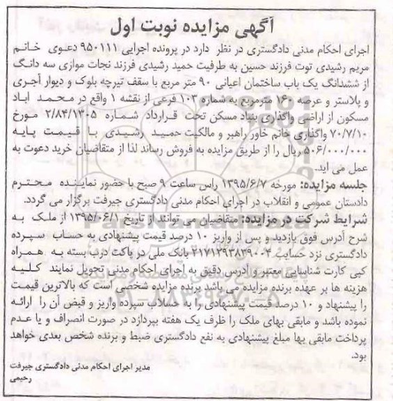 مزایده,مزایده موازی سه دانگ از ششدانگ ساختمان نوبت اول