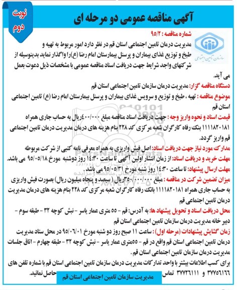آگهی مناقصه عمومی یک مرحله ای , مناقصه امور مربوط به تهیه و طبخ و توزیع غذای بیماران و پرسنل امام رضا (ع) -نوبت دوم
