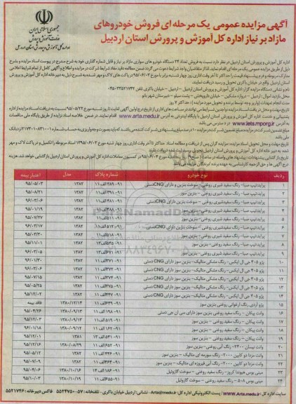 آگهی مزایده عمومی, مزایده  فروش خودروهای مازاد