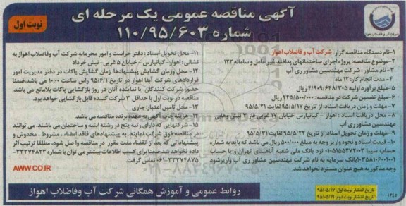 آگهی مناقصه عمومی یک مرحله ای , مناقصه پروژه اجرای ساختمانهای پدافند غیر عامل و سامانه 122