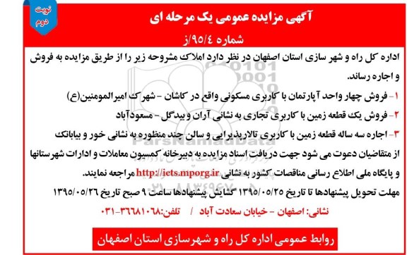 آگهی مزایده عمومی,مزایده فروش و اجاره املاک نوبت دوم 