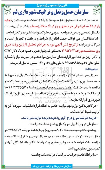 مزایده عمومی , مزایده اجاره پارکینگ ضلع شرقی حرم مطهر و پاکینگ مکانیزه معلم