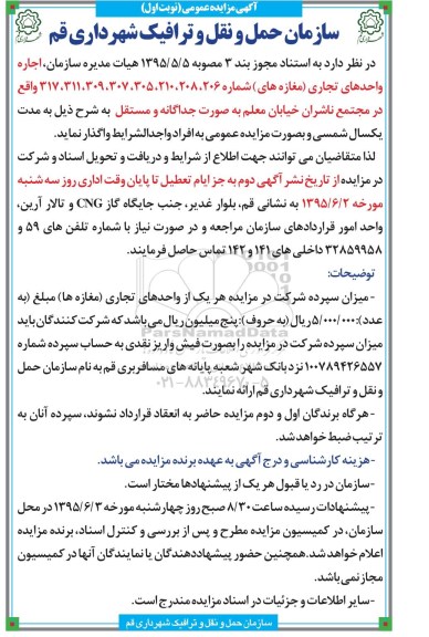 مزایده عمومی , مزایده اجاره واحدهای تجاری (مغازه های) شماره 206 ....