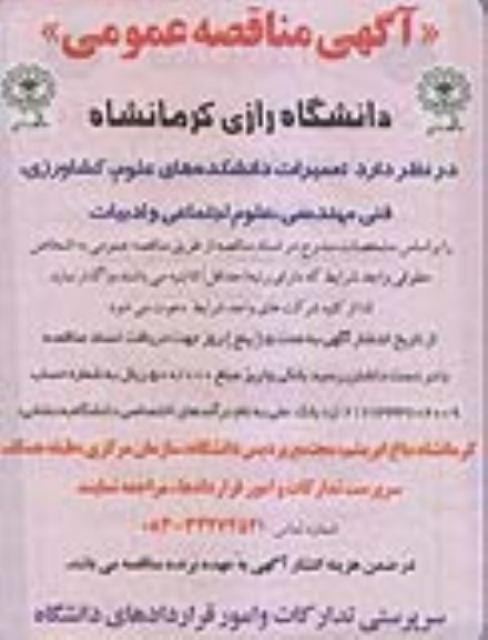 آگهی مناقصه عمومی, مناقصه تعمیرات دانشکده های علوم، کشاورزی، ...