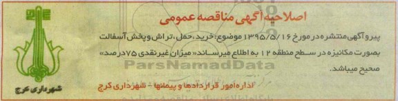 اصلاحیه, مناقصه خرید ، حمل ، تراش و پخش آسفالت بصورت مکانیزه -اصلاحیه