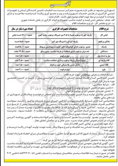 مناقصه لباس کار....