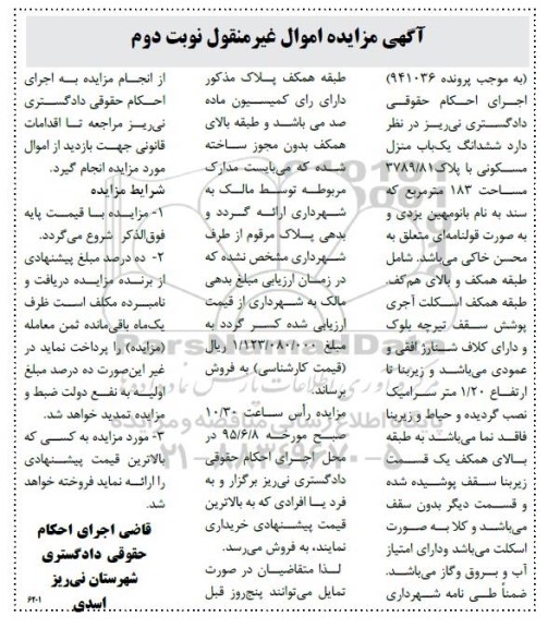 مزایده,مزایده ششدانگ منزل مسکونی مساحت 183متر نوبت دوم