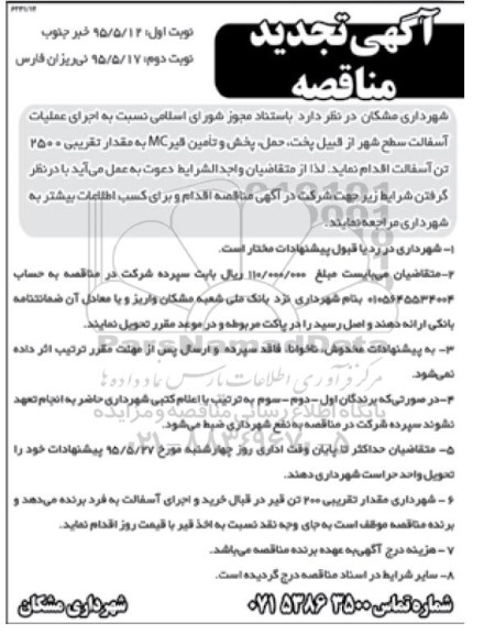 آگهی تجدید  مناقصه , مناقصه اجرای عملیات آسفالت سطح شهر از قبیل پخت ، حمل ، پخش و تامین قیر MC نوبت دوم 