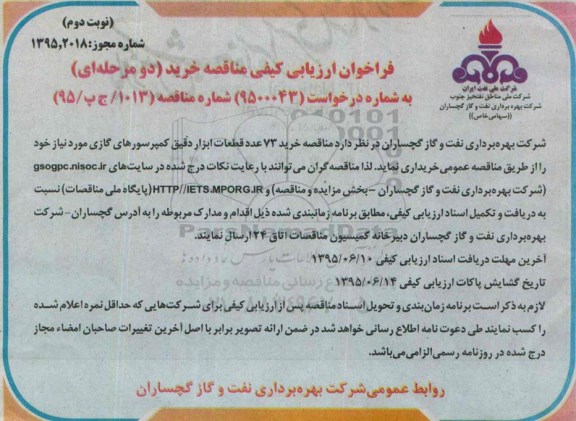 فراخوان ارزیابی کیفی مناقصه خرید,مناقصه خرید 73 عدد قطعات ابزار دقیق کمپرسورهای گازی - نوبت دوم 