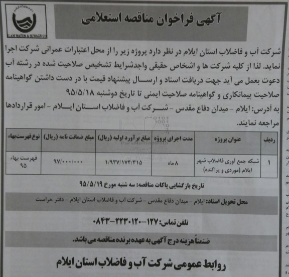 آگهی فراخوان مناقصه استعلامی شبکه جمع آوری فاضلاب شهر ایلام