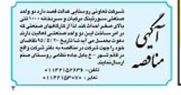 آگهی مناقصه,مناقصه احداث دو واحد صنعتی سورتینگ مرکبات و سردخانه ۱۰۰۰ تنی 