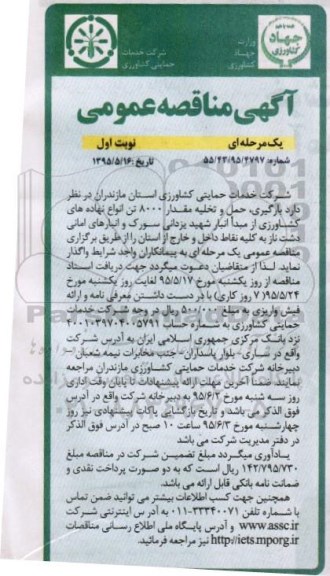 آگهی مناقصه عمومی یک مرحله ای , مناقصه بیارگیری،حمل و تخلیه مقدار 8000 تن انواع نهاده های کشاورزی